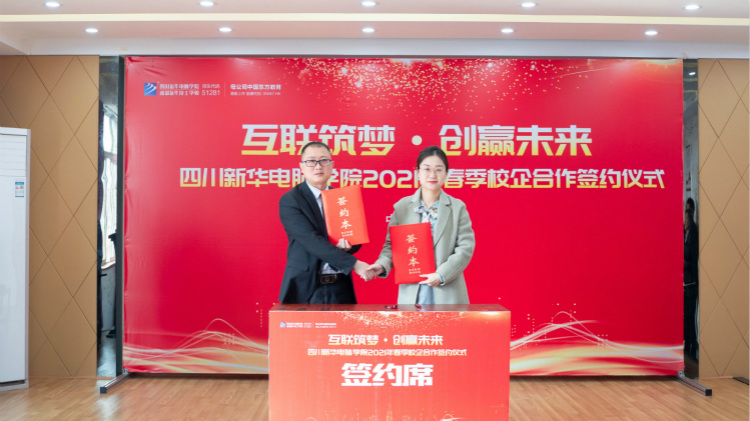 “互聯(lián)筑夢(mèng)?創(chuàng)贏未來”2021四川新華春季人才預(yù)定會(huì)盛大啟動(dòng)