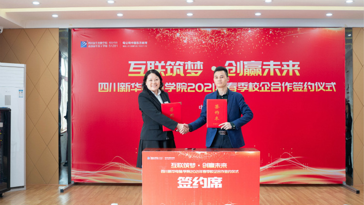 “互聯(lián)筑夢(mèng)?創(chuàng)贏未來”2021四川新華春季人才預(yù)定會(huì)盛大啟動(dòng)