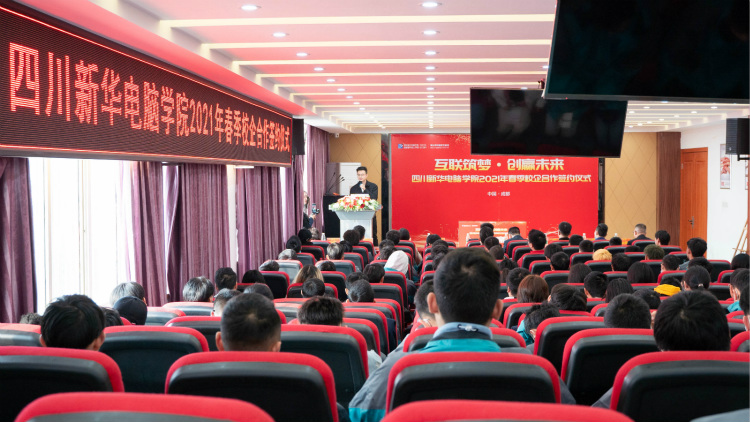 “互聯(lián)筑夢(mèng)?創(chuàng)贏未來”2021四川新華春季人才預(yù)定會(huì)盛大啟動(dòng)