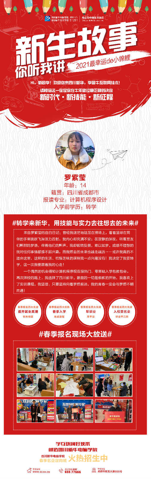 轉(zhuǎn)學(xué)來新華，用技能與實力去往想去的未來