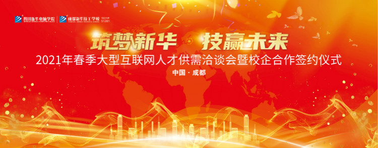 “筑夢(mèng)新華·技贏未來(lái)”四川新華春季雙選會(huì)即將拉開(kāi)帷幕！