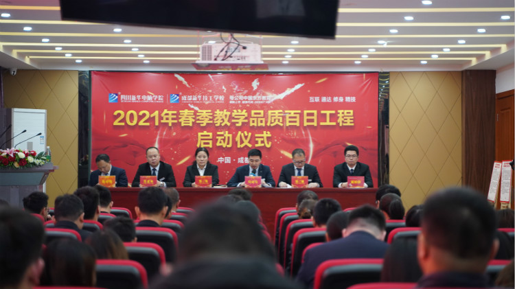 四川新華2021“教學(xué)質(zhì)量百日工程”正式啟動