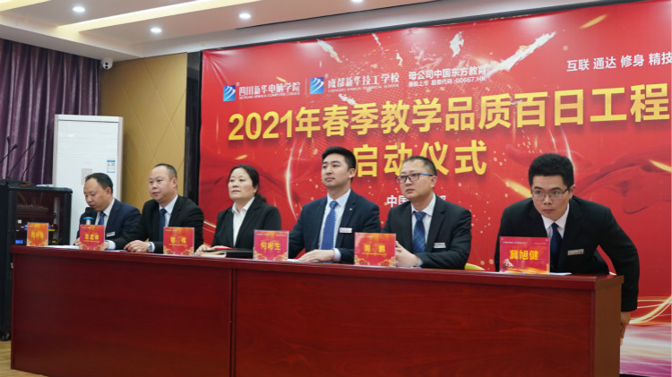 四川新華2021“教學(xué)質(zhì)量百日工程”正式啟動