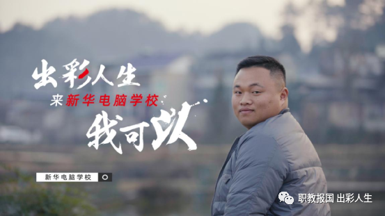 “新華電腦學(xué)校就像一座橋，把我和家鄉(xiāng)連接在一起！”