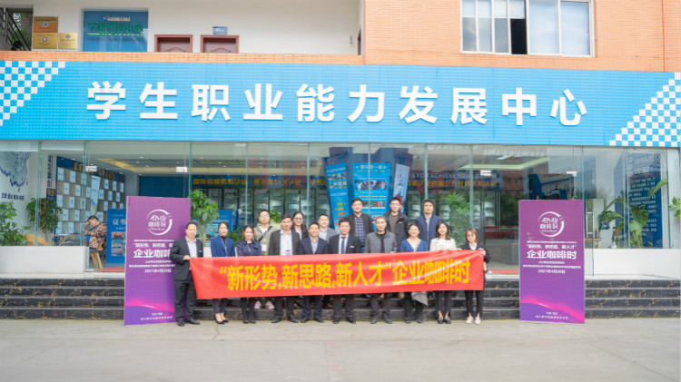 咖啡之上的校企人才交流會，為職業(yè)教育賦能提質(zhì)！