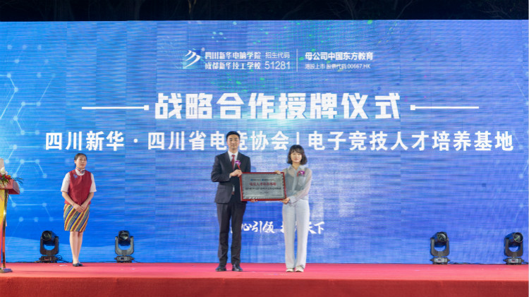 2021四川新華新專業(yè)發(fā)布會暨“強國青年·百萬獎學金計劃”完美啟動