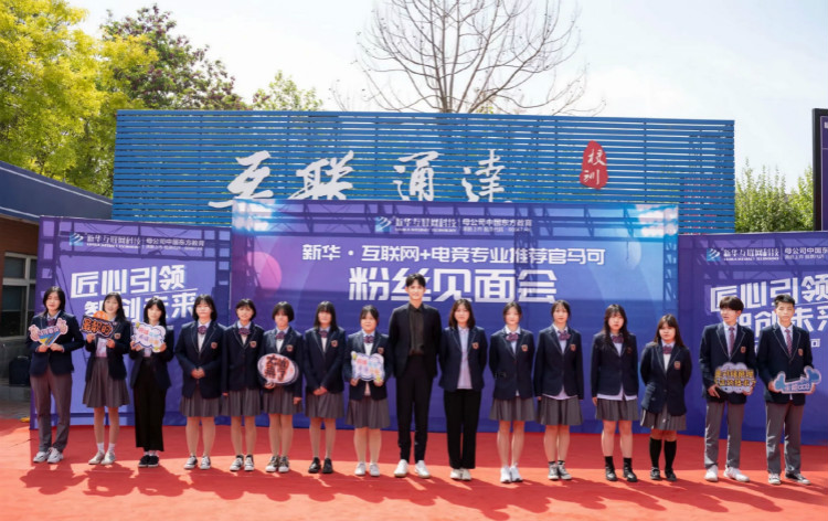 新華互聯(lián)網(wǎng)科技攜手知名演員，開啟職業(yè)教育新機(jī)遇