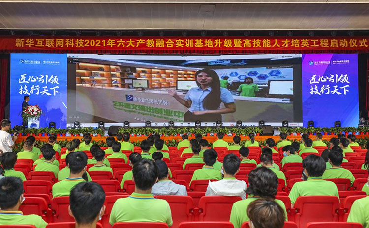 新華2021年六大產(chǎn)教融合實(shí)訓(xùn)基地升級(jí)暨高技能人才培英工程啟動(dòng)儀式