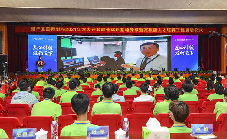 新華2021年六大產(chǎn)教融合實(shí)訓(xùn)基地升級(jí)暨高技能人才培英工程啟動(dòng)儀式