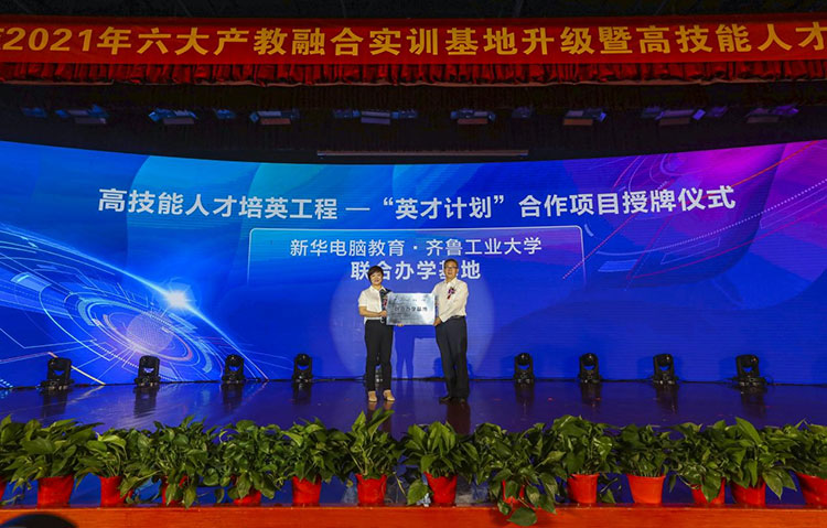 新華2021年六大產(chǎn)教融合實(shí)訓(xùn)基地升級(jí)暨高技能人才培英工程啟動(dòng)儀式