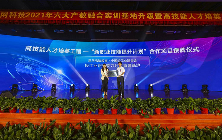 新華2021年六大產(chǎn)教融合實(shí)訓(xùn)基地升級(jí)暨高技能人才培英工程啟動(dòng)儀式