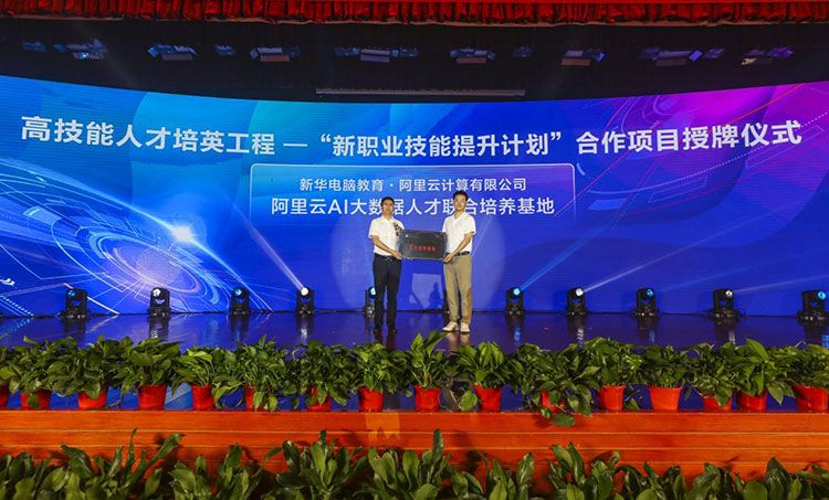 新華2021年六大產(chǎn)教融合實(shí)訓(xùn)基地升級(jí)暨高技能人才培英工程啟動(dòng)儀式