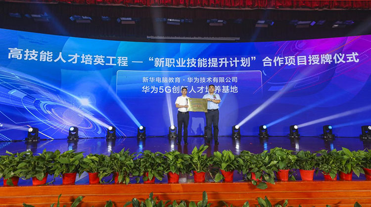 新華2021年六大產(chǎn)教融合實(shí)訓(xùn)基地升級(jí)暨高技能人才培英工程啟動(dòng)儀式