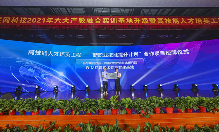 新華2021年六大產(chǎn)教融合實(shí)訓(xùn)基地升級(jí)暨高技能人才培英工程啟動(dòng)儀式