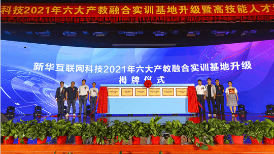 <b>校企共贏 揭開新華電腦教育六大產(chǎn)教融合實訓基地神秘面紗</b>
