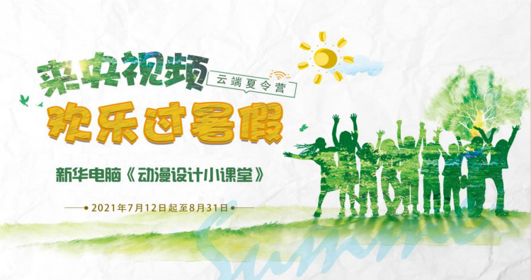 來(lái)新華電腦開(kāi)啟歡樂(lè)動(dòng)漫·云端夏令營(yíng)