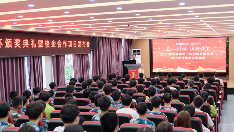 2021四川新華“影游杯”頒獎典禮暨校企共建項目發(fā)布會圓滿舉行!