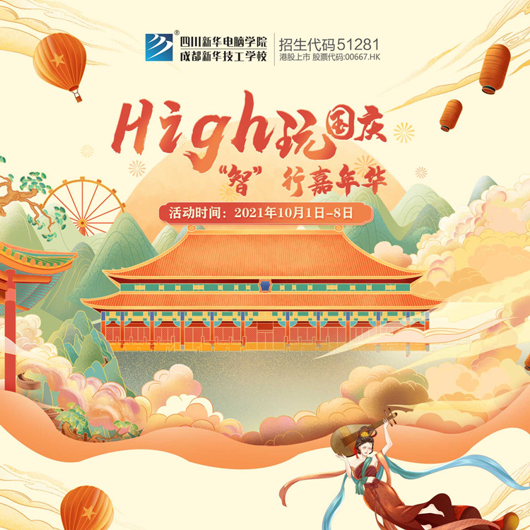 國(guó)慶嗨翻天，“智”行嘉年華！來(lái)成都新華贏豪禮！