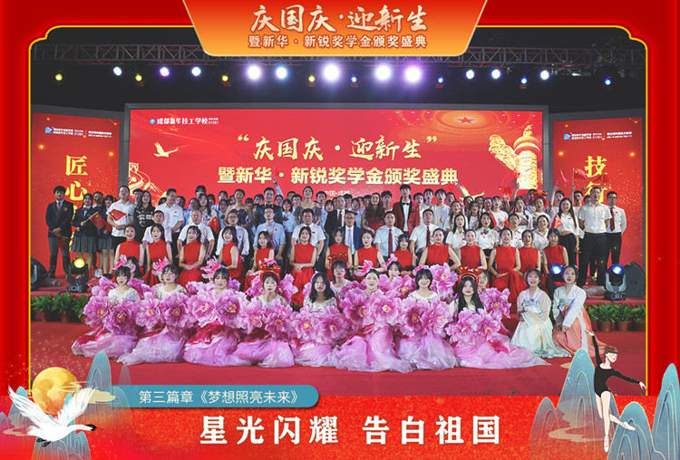 2021“慶國慶·迎新生”暨新華?新銳獎學(xué)金頒獎盛典