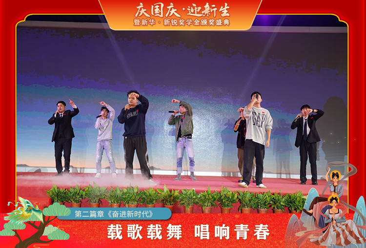 2021“慶國慶·迎新生”暨新華?新銳獎學(xué)金頒獎盛典