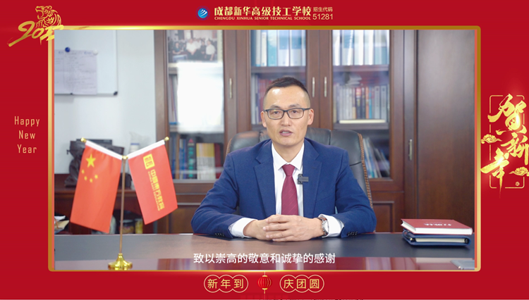 2022成都新華高級技工學(xué)校，校長新年寄語，請查收！