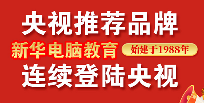 <b>新年伊始，新華電腦教育再登央視！</b>