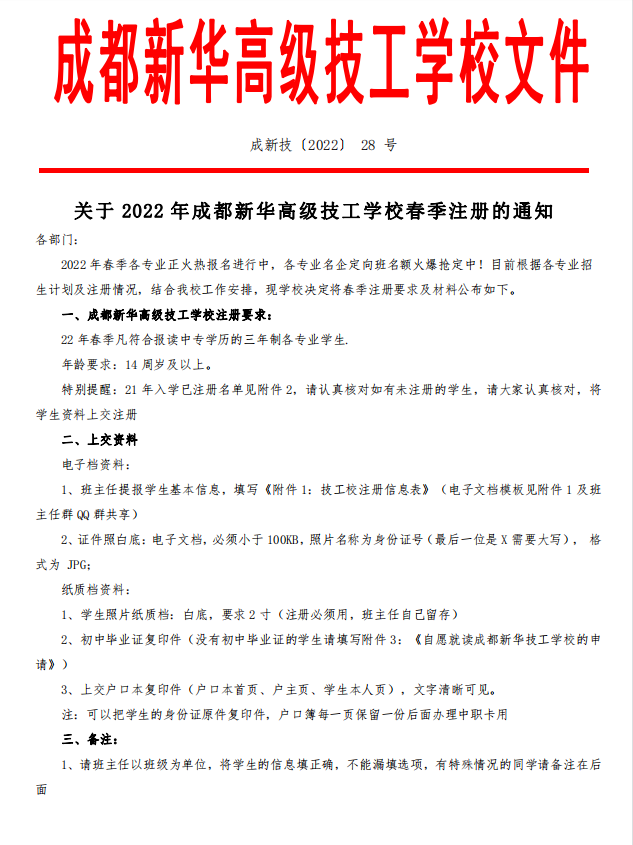 關(guān)于2022年春季注冊(cè)的通知