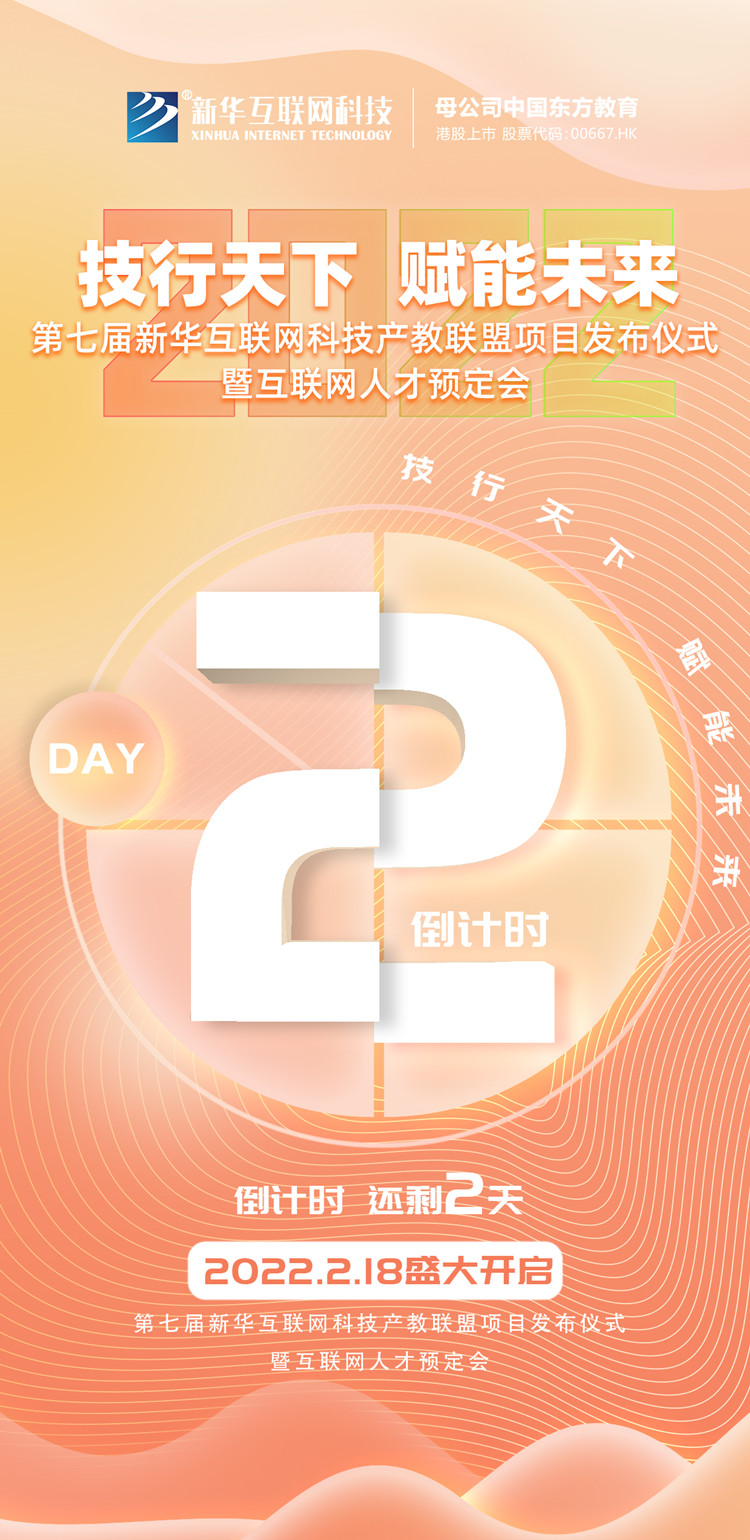 2022新華互聯(lián)網(wǎng)科技第七屆產(chǎn)教聯(lián)盟人才預(yù)定會即將拉開帷幕！