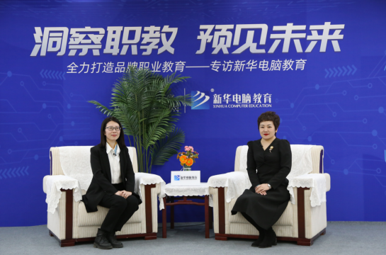 職教大品牌新華電腦教育“洞察職教，預(yù)見未來”