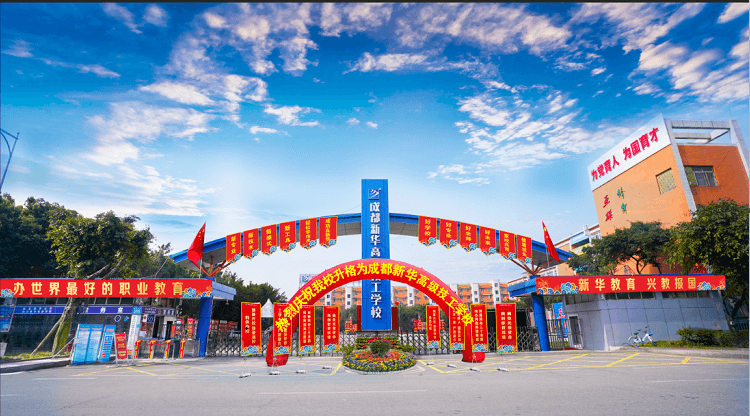 成都新華高級(jí)技工學(xué)校升格儀式即啟幕！優(yōu)勢(shì)有哪些？