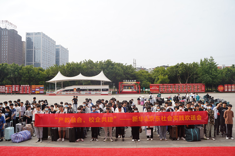 新職教新未來|新華京東社會實踐歡送會