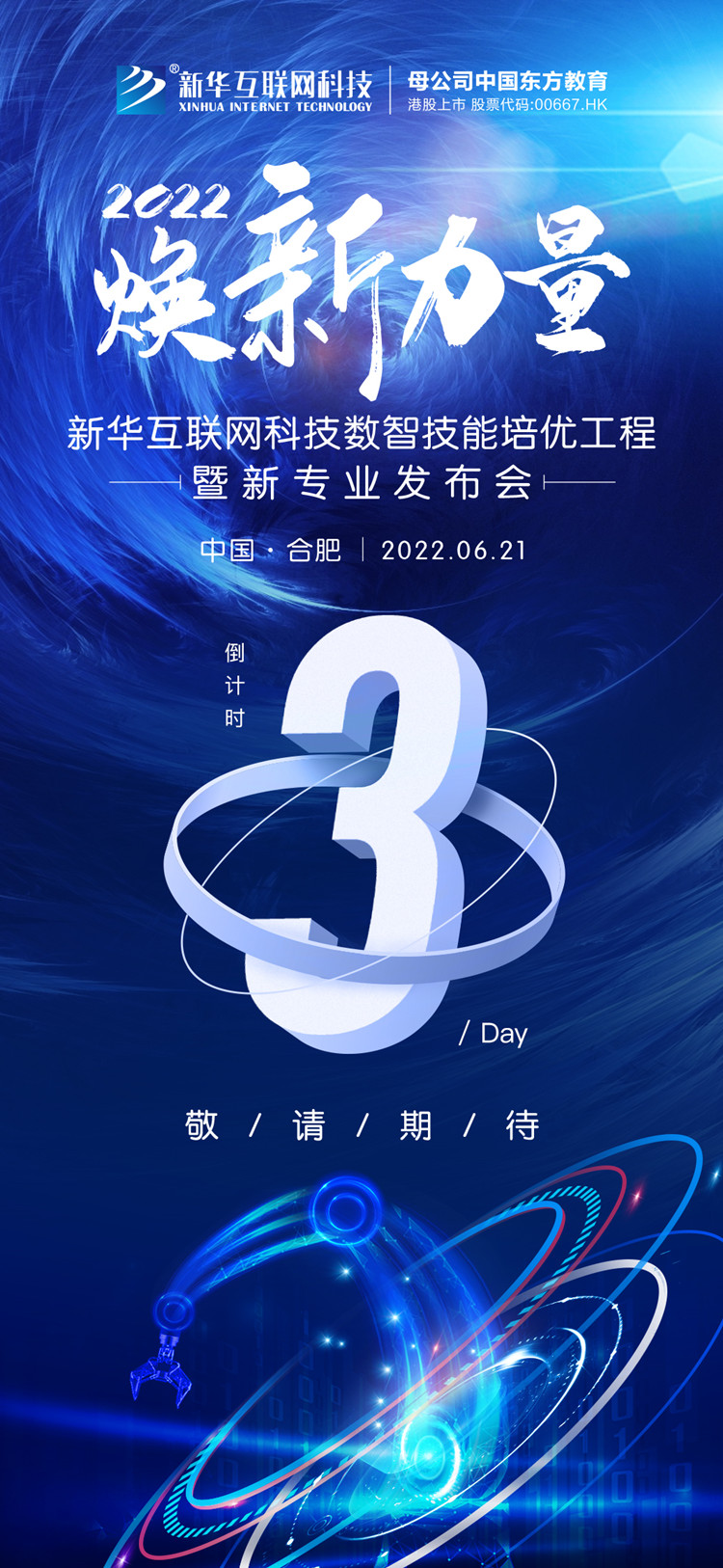 倒計(jì)時(shí)3天！人才培優(yōu)工程暨新專業(yè)發(fā)布會(huì)搶先看