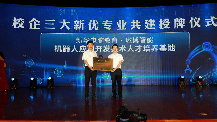 新華數(shù)智技能培優(yōu)工程暨新專(zhuān)業(yè)發(fā)布會(huì)盛大啟幕