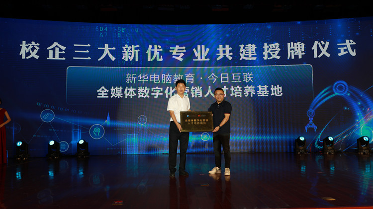 新華數(shù)智技能培優(yōu)工程暨新專(zhuān)業(yè)發(fā)布會(huì)盛大啟幕