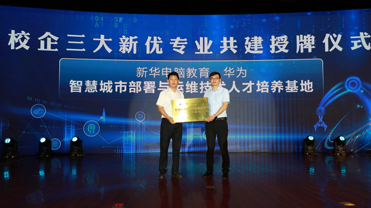 新華數(shù)智技能培優(yōu)工程暨新專(zhuān)業(yè)發(fā)布會(huì)盛大啟幕