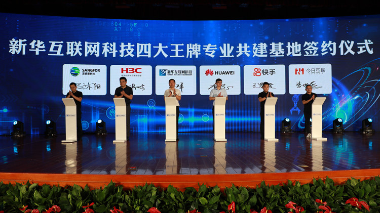 新華數(shù)智技能培優(yōu)工程暨新專(zhuān)業(yè)發(fā)布會(huì)盛大啟幕