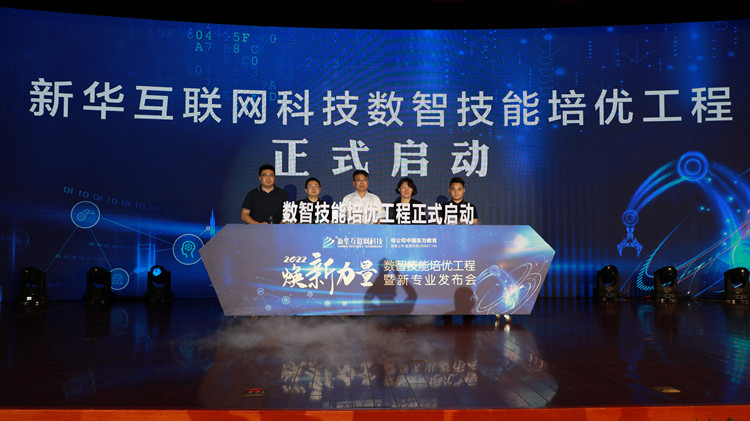 新華數(shù)智技能培優(yōu)工程暨新專(zhuān)業(yè)發(fā)布會(huì)盛大啟幕