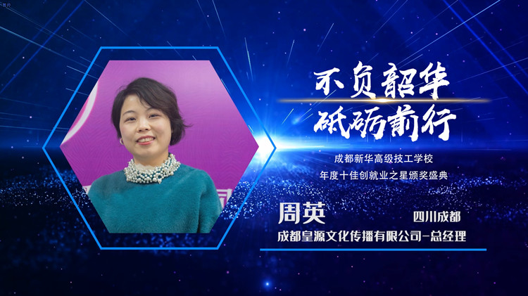 2022年新華十佳創(chuàng)就業(yè)之星