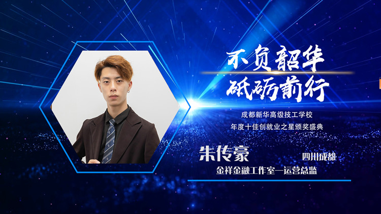 2022年新華十佳創(chuàng)就業(yè)之星