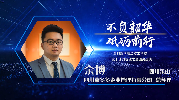 2022年新華十佳創(chuàng)就業(yè)之星