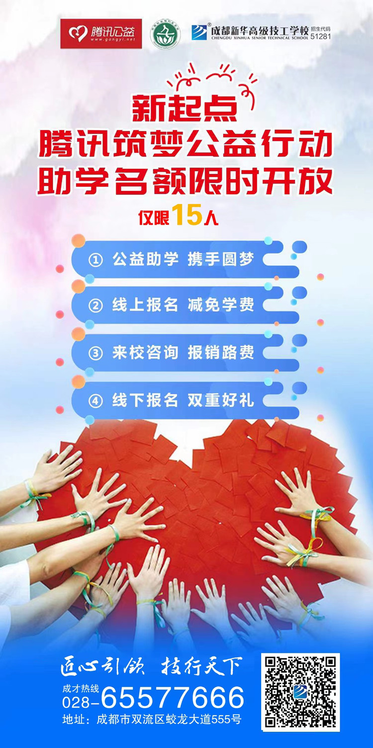 成都新華攜手騰訊公益為學子“追夢”賦能！