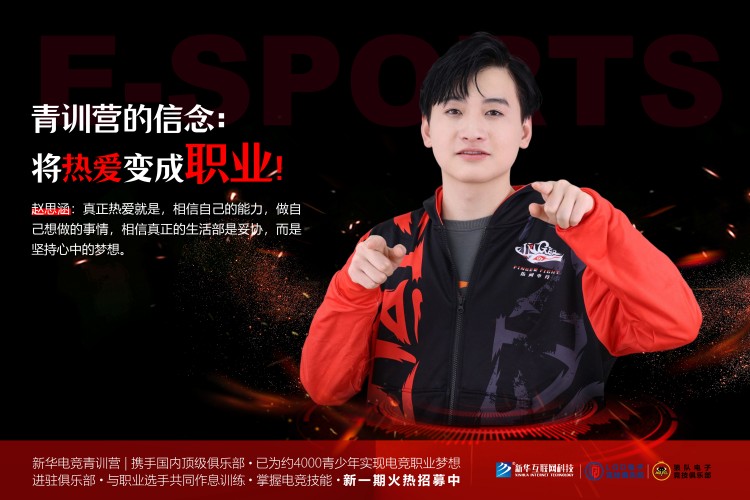 攜手頂級(jí)俱樂部  新華電競青訓(xùn)營助力每個(gè)夢(mèng)想