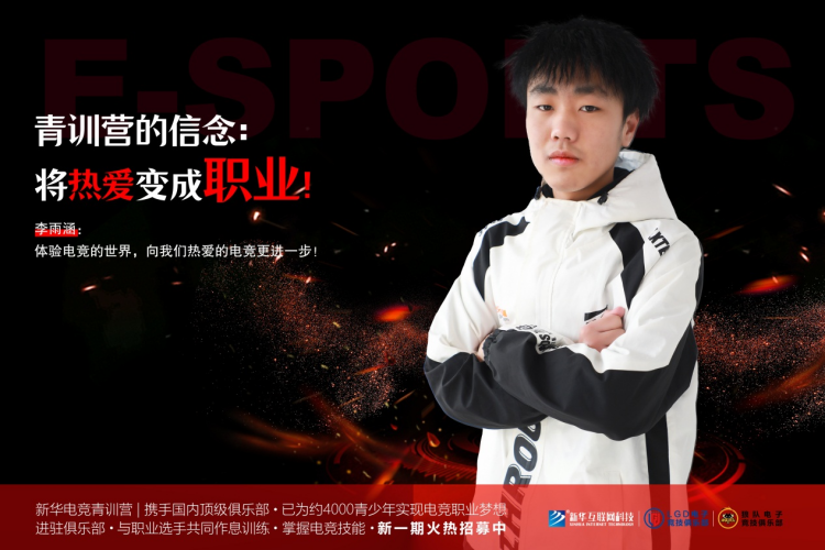 青訓(xùn)營(yíng)少年李雨涵：熱血電競(jìng)，追夢(mèng)職業(yè)之路