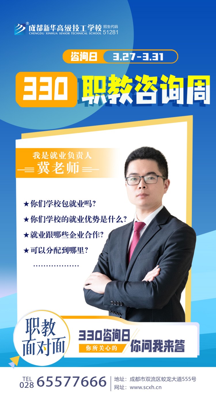 成都新華高級(jí)技工學(xué)校330職教周咨詢周如火如荼進(jìn)行中......