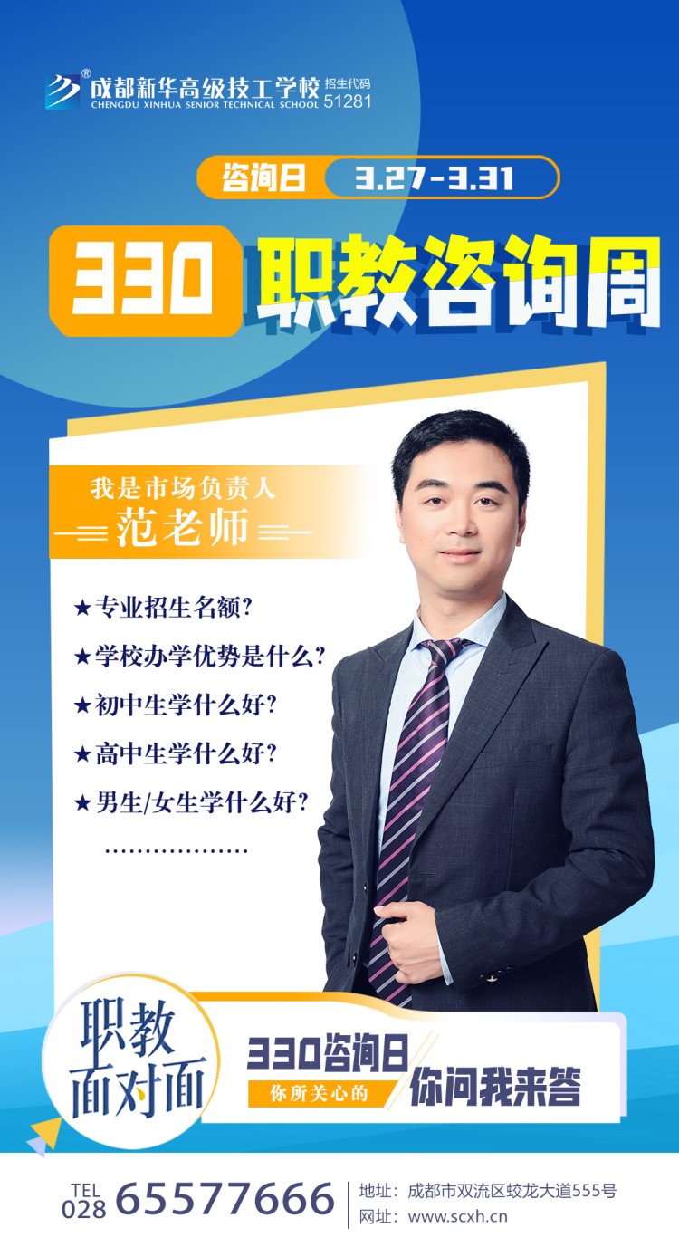 成都新華高級(jí)技工學(xué)校330職教周咨詢周如火如荼進(jìn)行中......