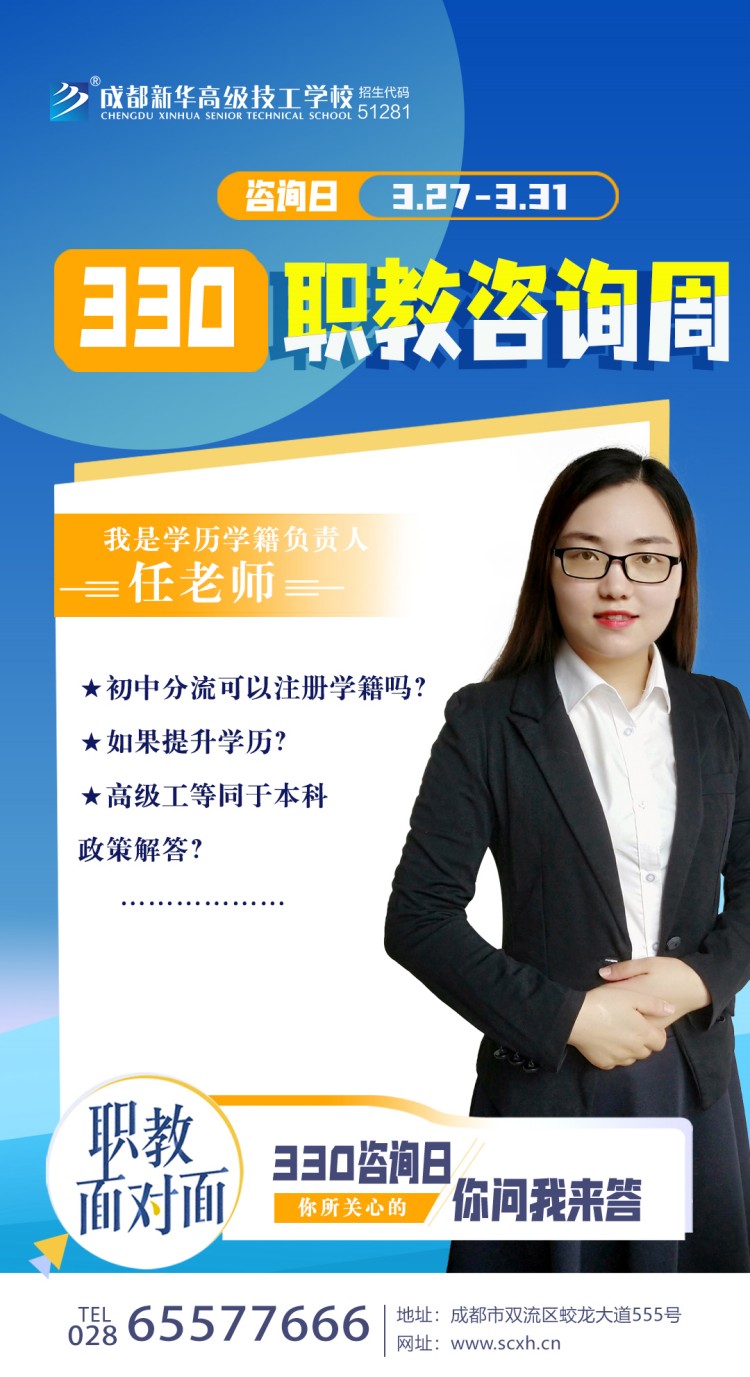 成都新華高級(jí)技工學(xué)校330職教周咨詢周如火如荼進(jìn)行中......