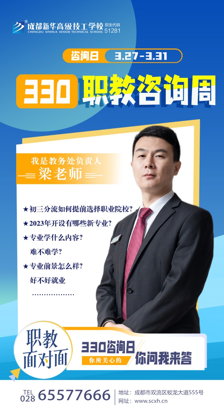 成都新華高級(jí)技工學(xué)校330職教周咨詢周如火如荼進(jìn)行中......