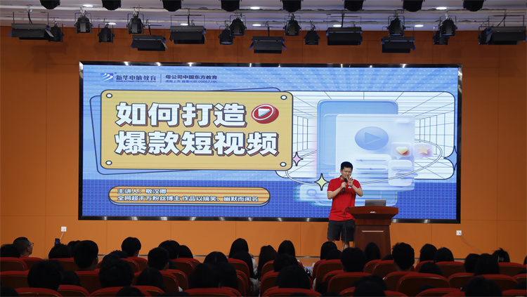 全網(wǎng)超千萬(wàn)粉絲博主敬漢卿現(xiàn)身新華電腦教育2023年新專(zhuān)業(yè)發(fā)布會(huì)主題活動(dòng)