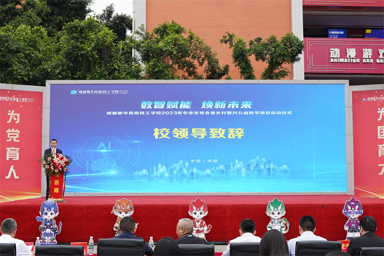 亮點紛呈！成都新華高級技工學校2023年專業(yè)發(fā)布會暨鄉(xiāng)村振興公益助學項目啟