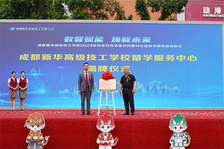 亮點紛呈！成都新華高級技工學校2023年專業(yè)發(fā)布會暨鄉(xiāng)村振興公益助學項目啟